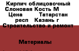 Кирпич облицовочный Слоновая Кость М 175 › Цена ­ 18 - Татарстан респ., Казань г. Строительство и ремонт » Материалы   